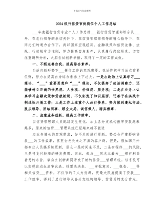 2024银行信贷审批岗位个人工作总结