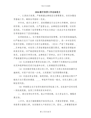 2024银行信贷工作总结范文
