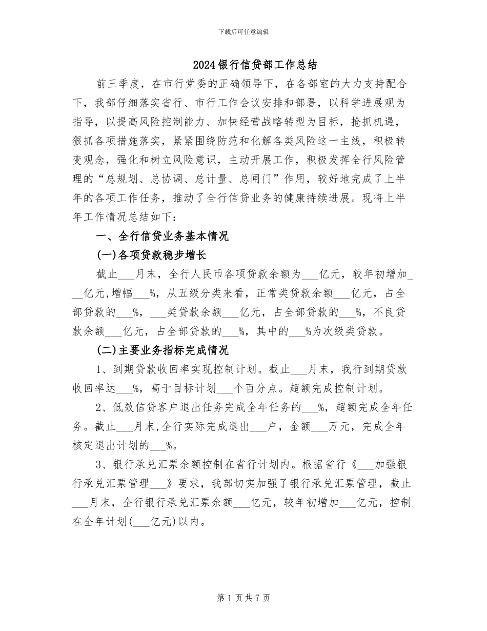 2024银行信贷部工作总结_第1页