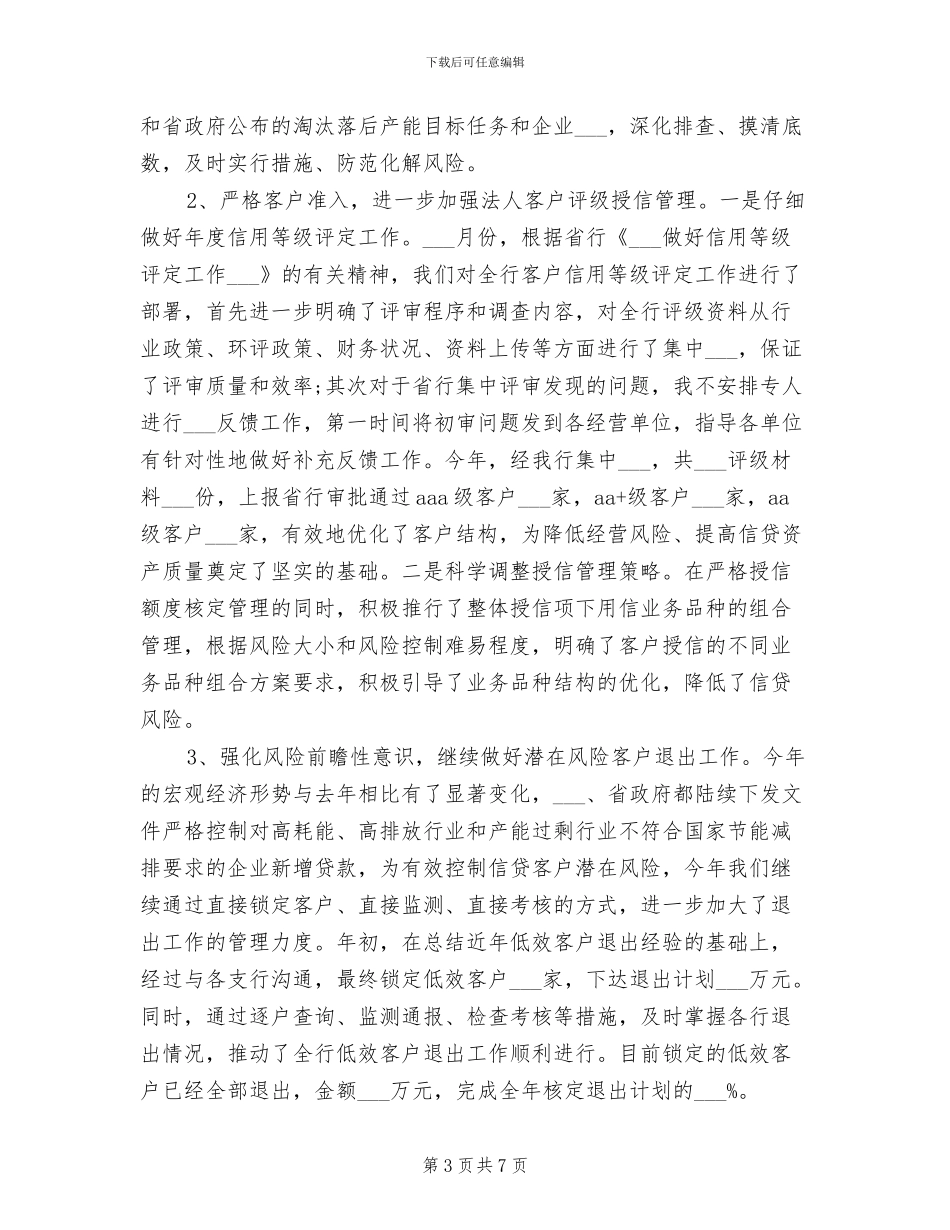 2024银行信贷部工作总结_第3页