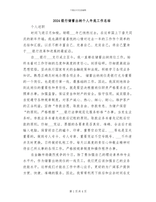 2024银行储蓄出纳个人年底工作总结