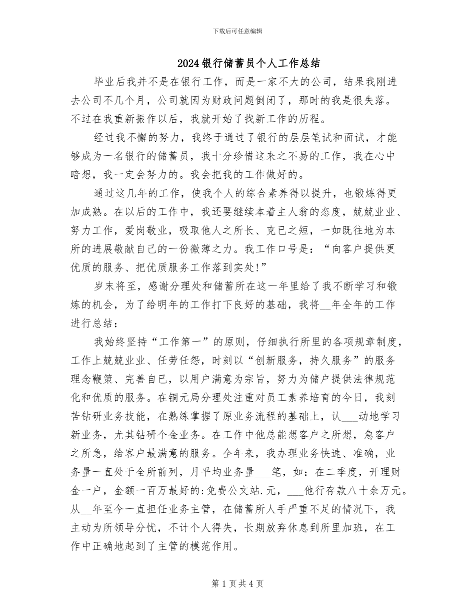 2024银行储蓄员个人工作总结_第1页