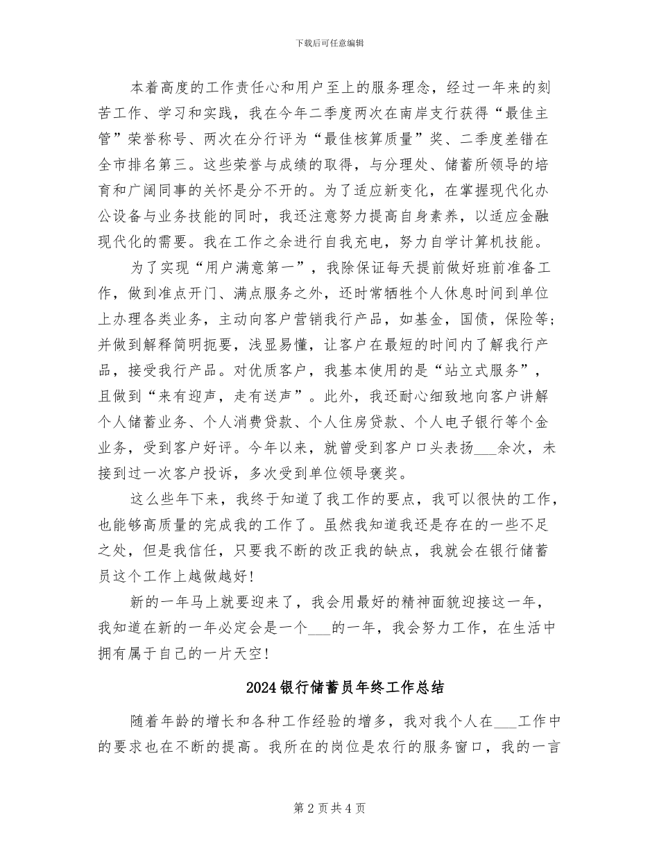 2024银行储蓄员个人工作总结_第2页