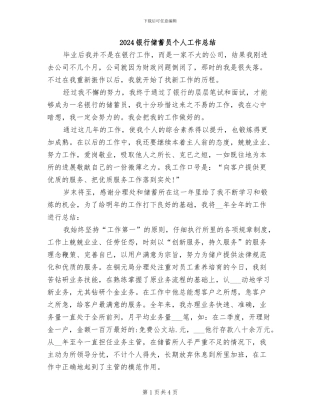 2024银行储蓄员个人工作总结