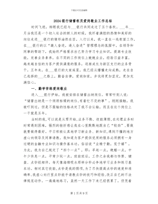 2024银行储蓄柜员爱岗敬业工作总结