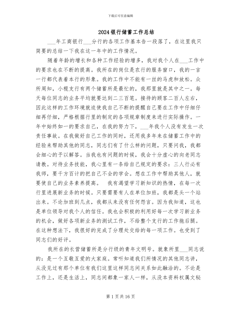 2024银行储蓄工作总结_第1页