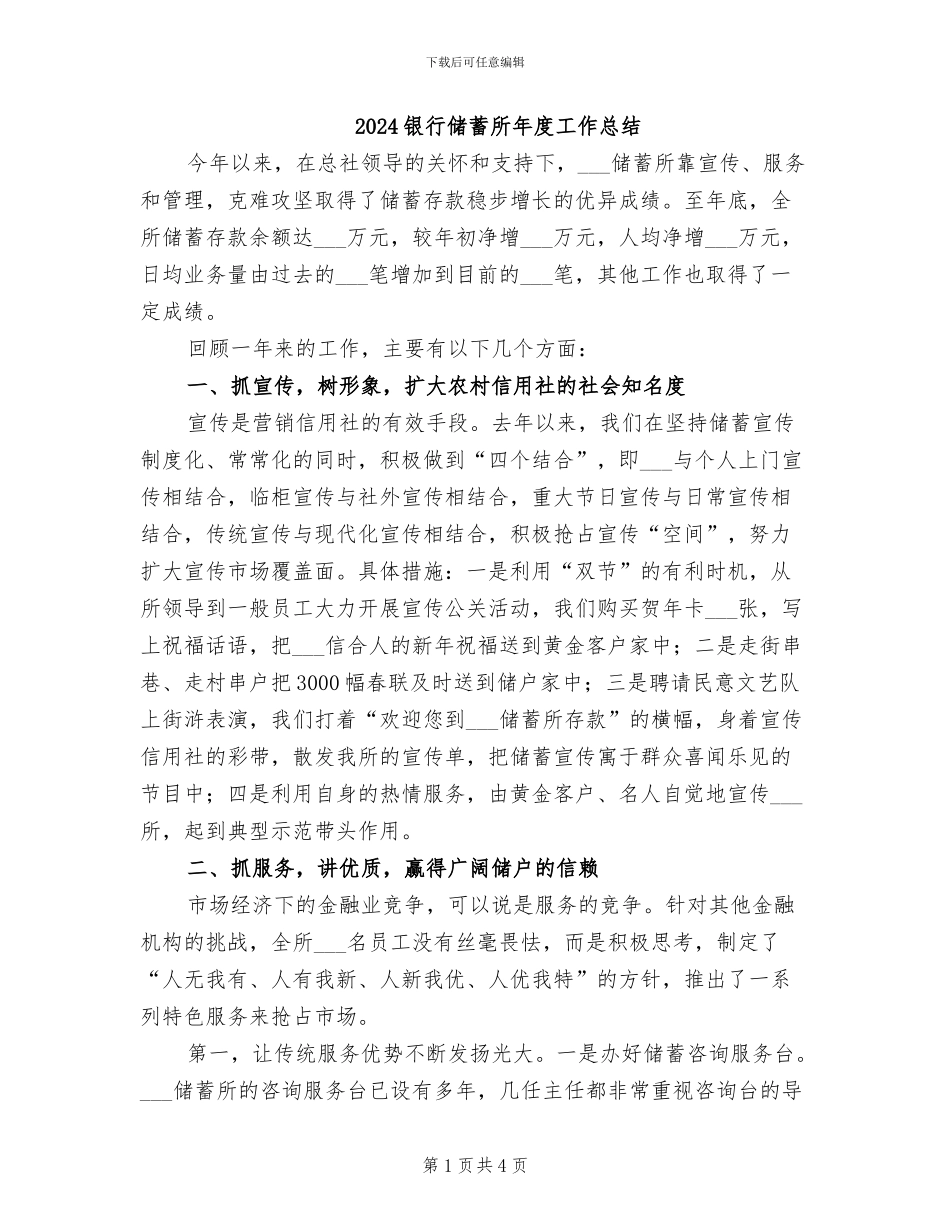 2024银行储蓄所年度工作总结_第1页