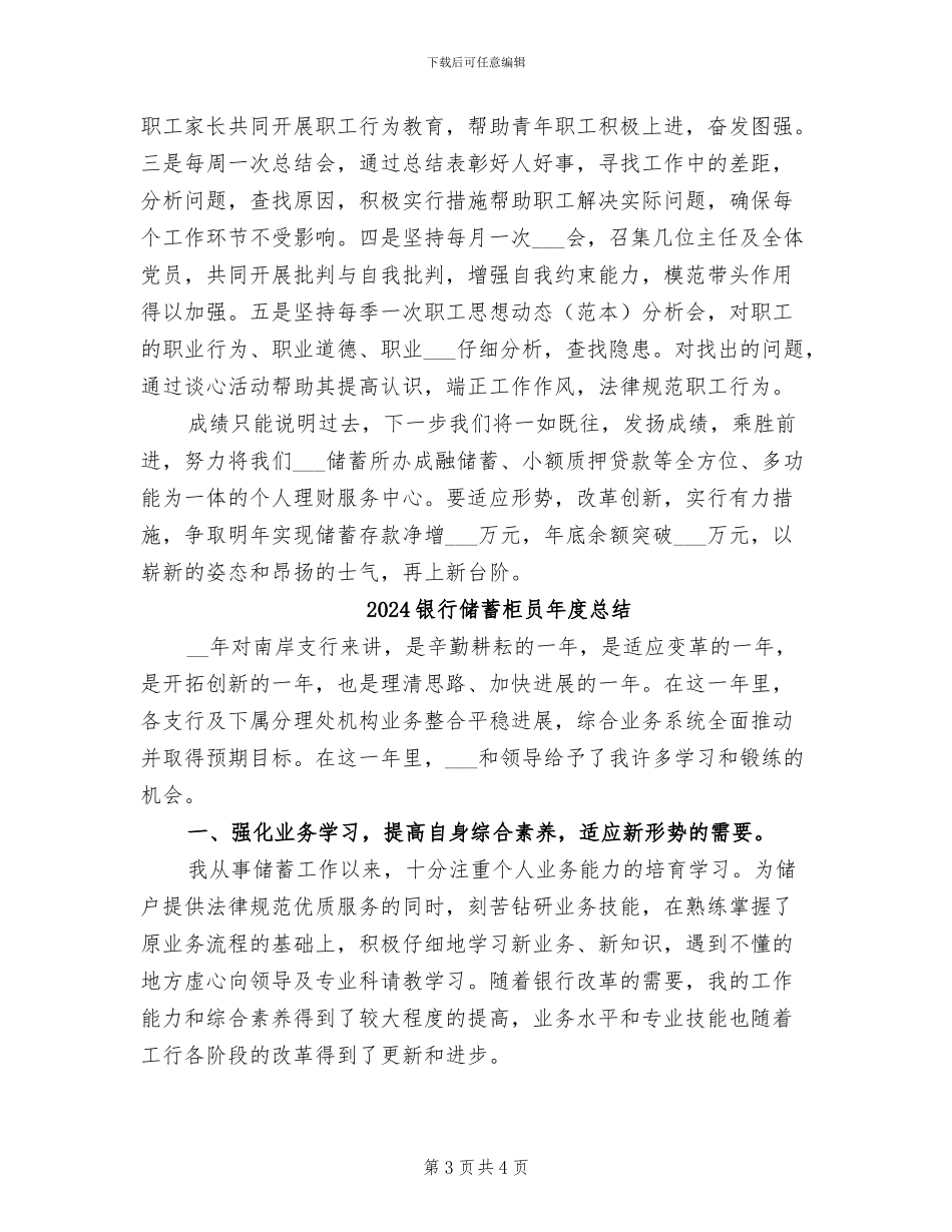 2024银行储蓄所年度工作总结_第3页