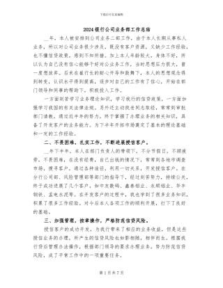 2024银行公司业务部工作总结