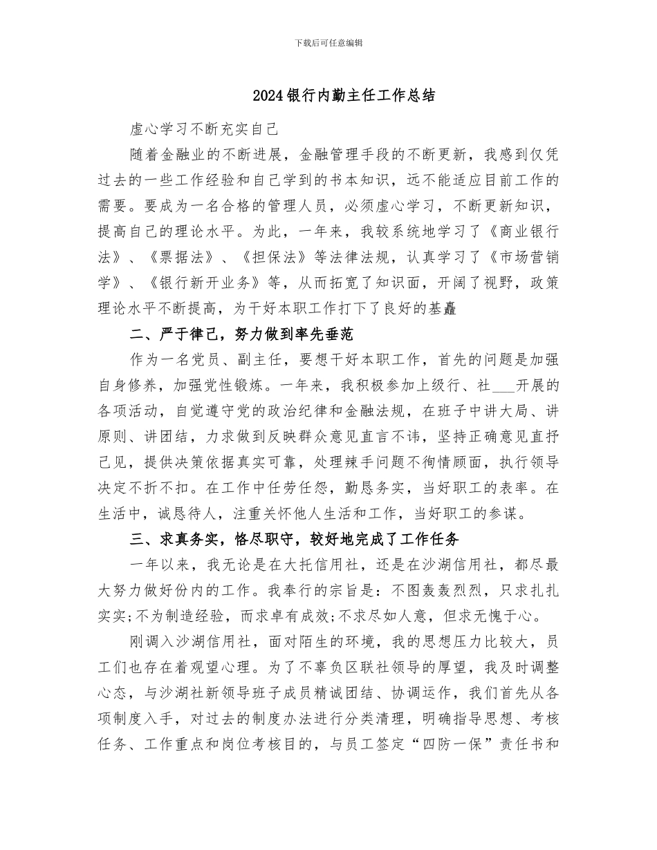 2024银行内勤主任工作总结_第1页