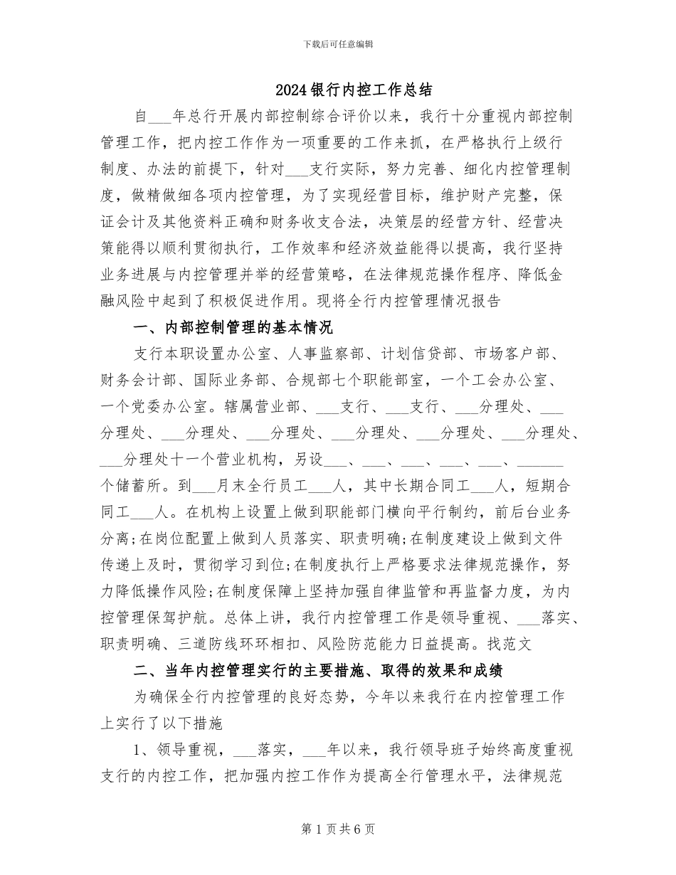 2024银行内控工作总结_第1页