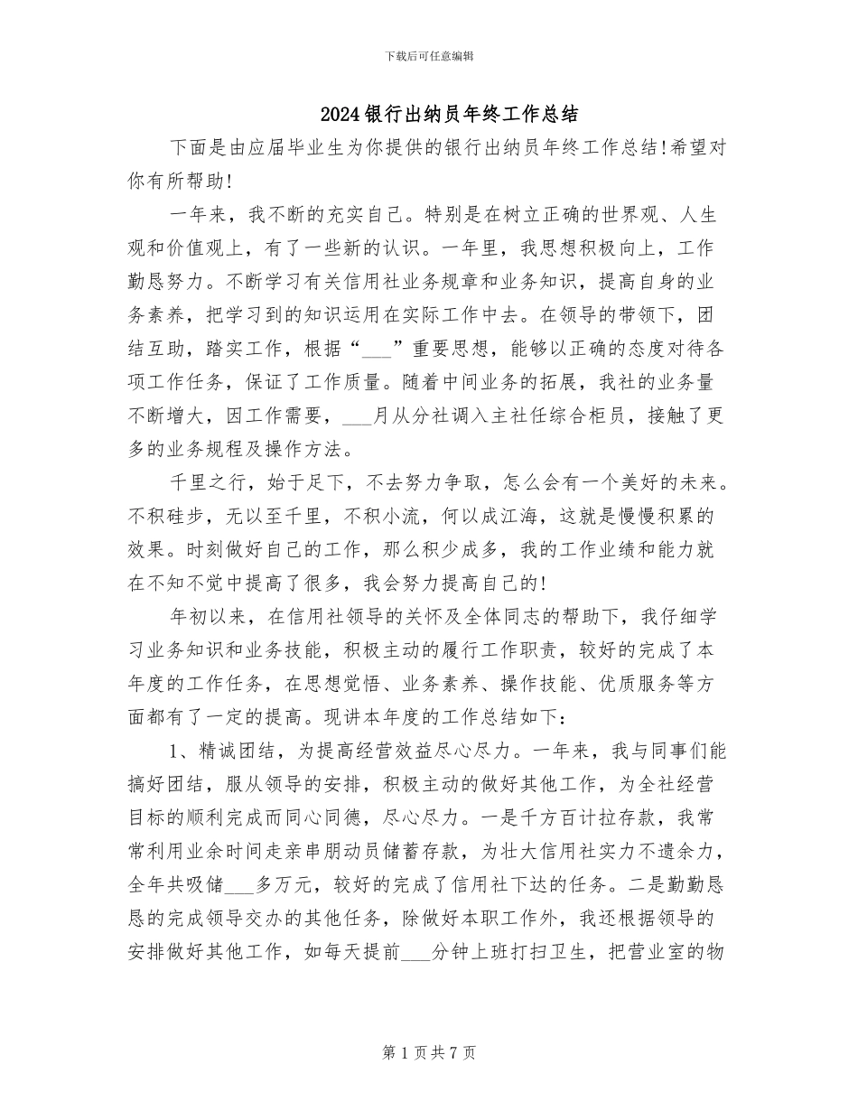 2024银行出纳员年终工作总结_第1页