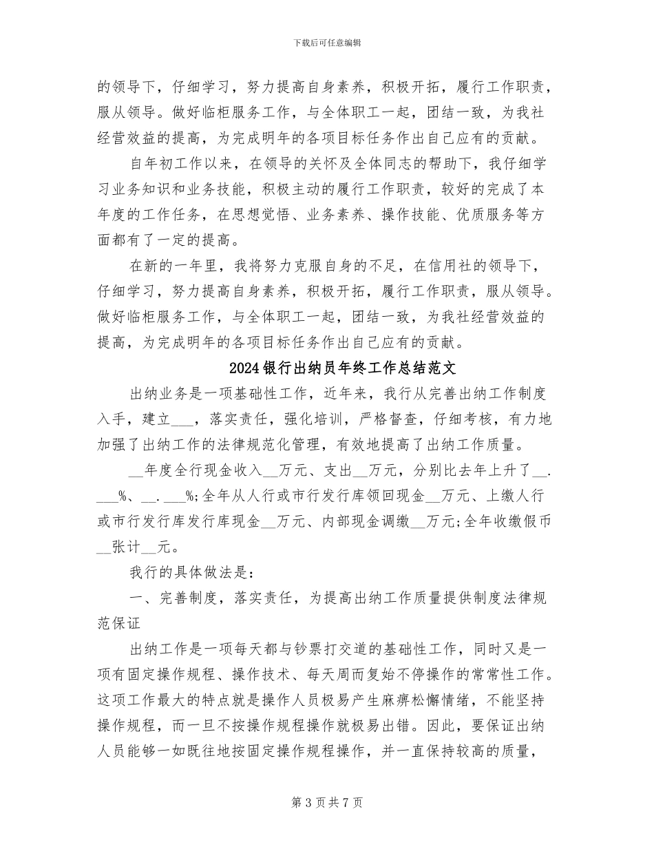 2024银行出纳员年终工作总结_第3页