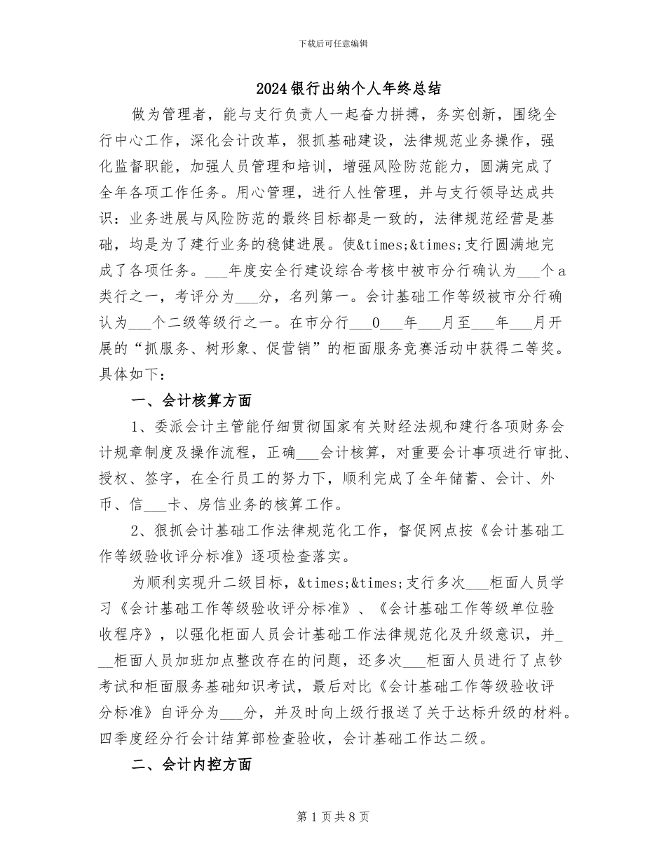 2024银行出纳个人年终总结_第1页