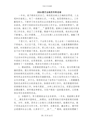 2024银行出纳员年终总结