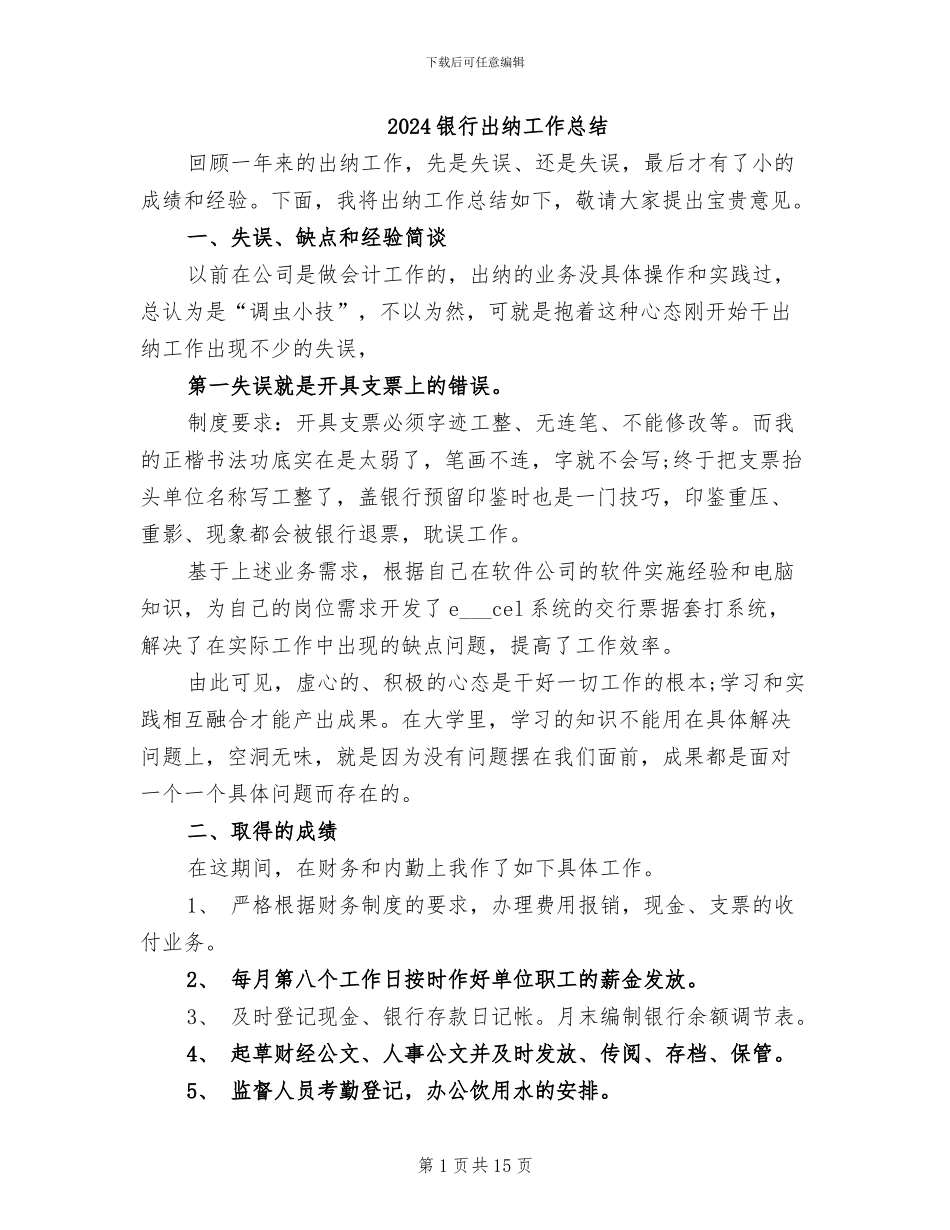 2024银行出纳工作总结_第1页