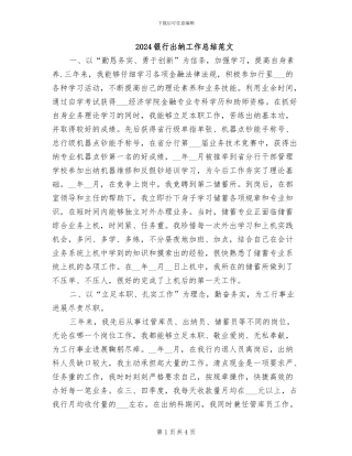 2024银行出纳工作总结范文