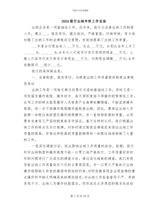 2024银行出纳年终工作总结