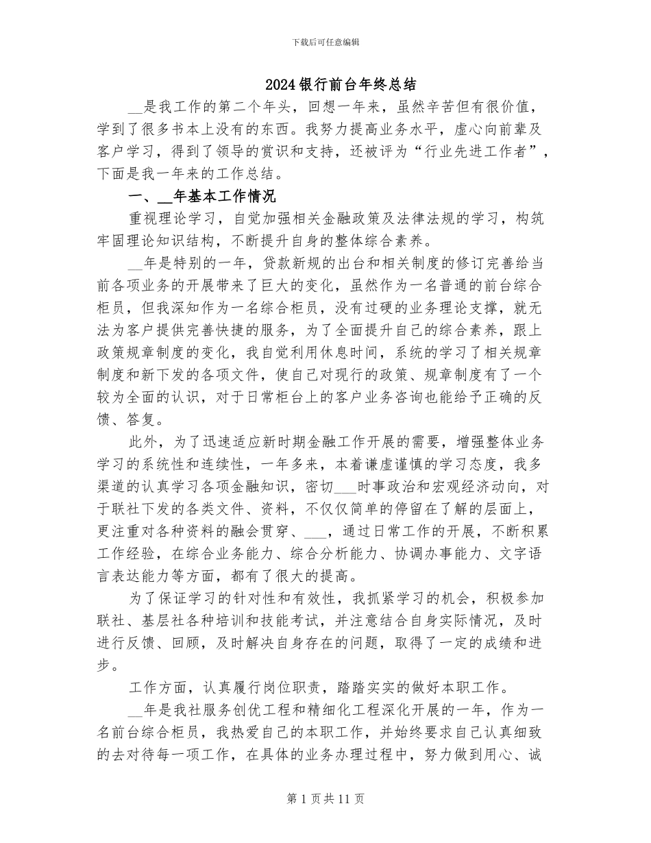 2024银行前台年终总结_第1页