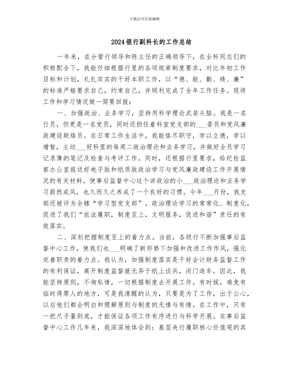 2024银行副科长的工作总结_第1页