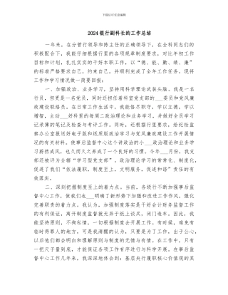 2024银行副科长的工作总结
