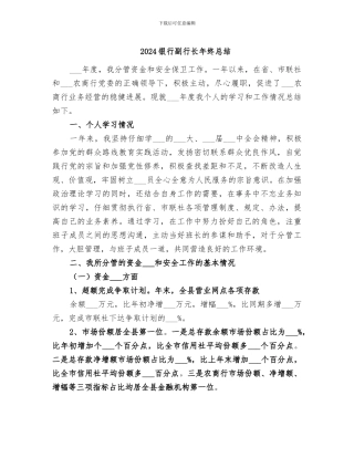 2024银行副行长年终总结