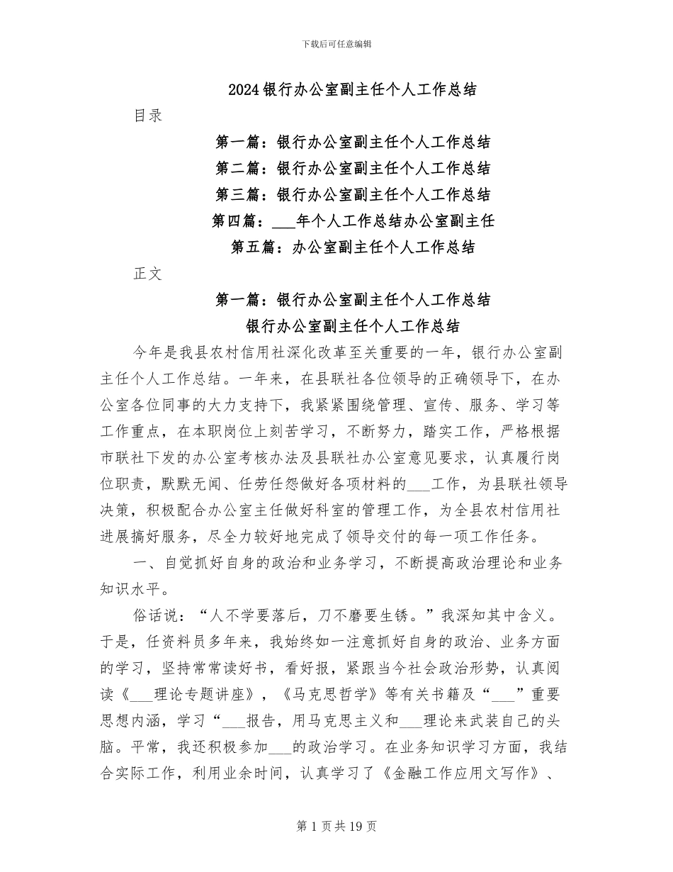 2024银行办公室副主任个人工作总结_第1页