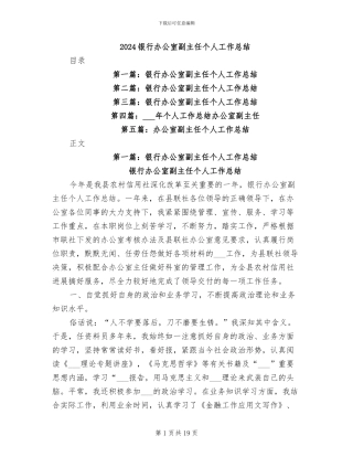 2024银行办公室副主任个人工作总结