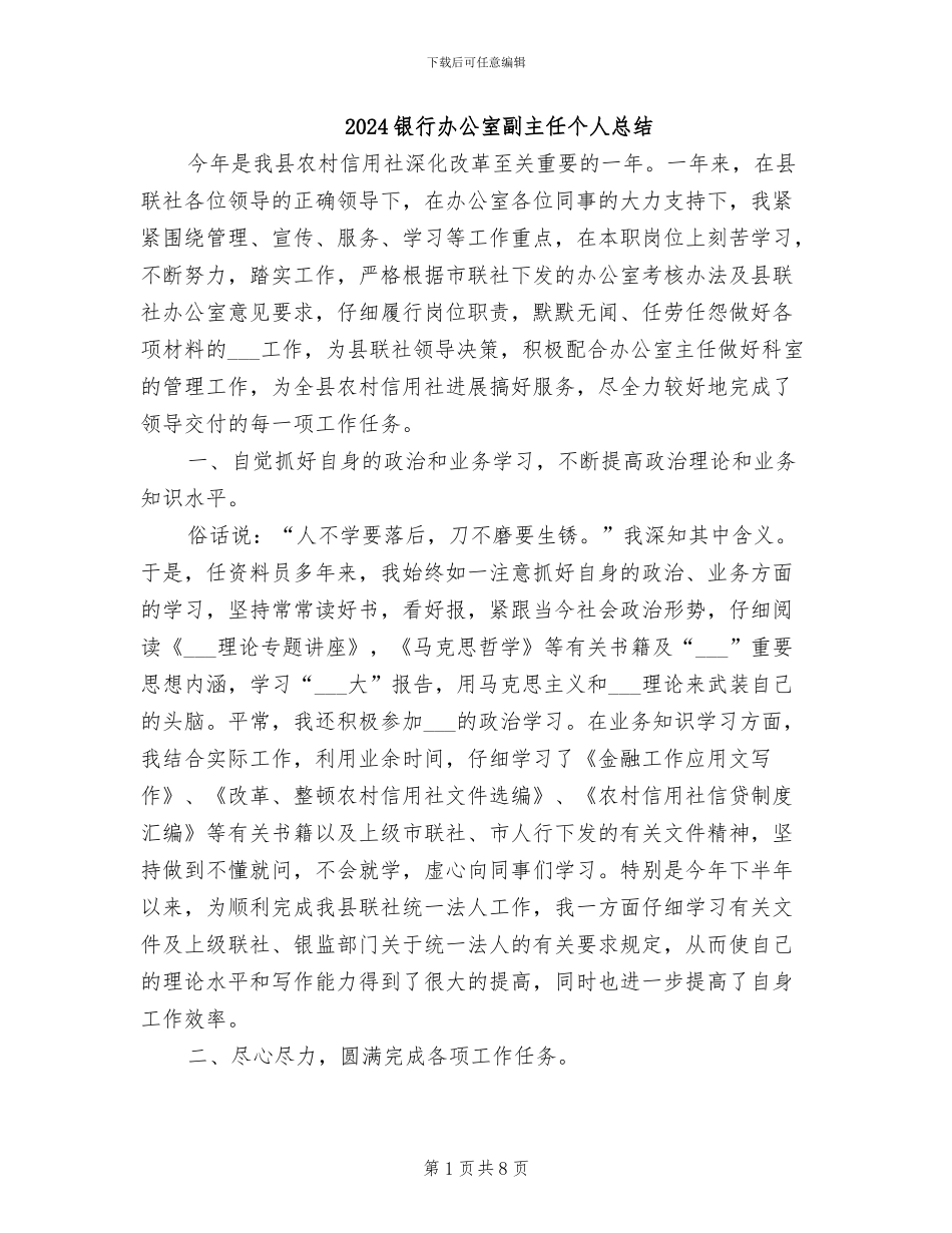 2024银行办公室副主任个人总结_第1页