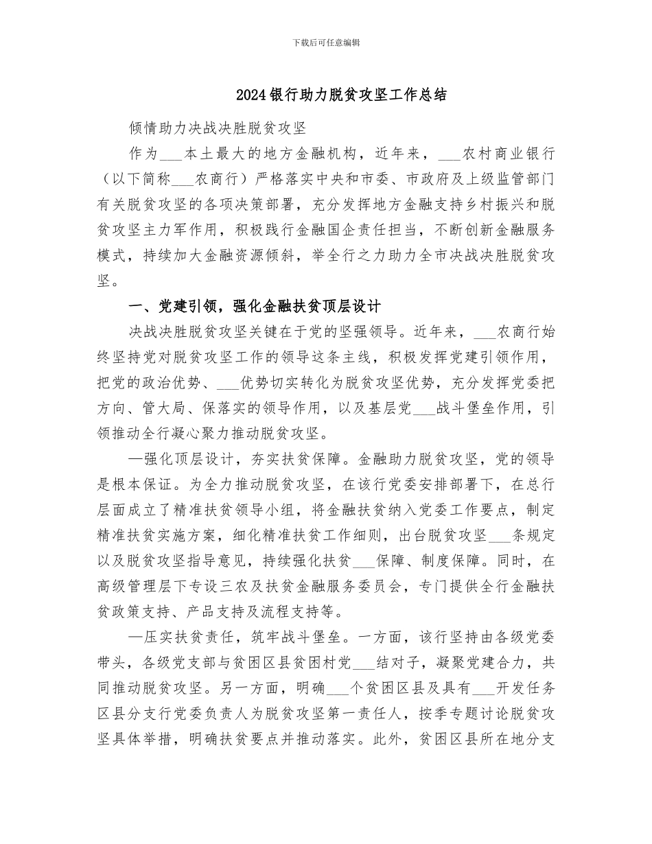 2024银行助力脱贫攻坚工作总结_第1页