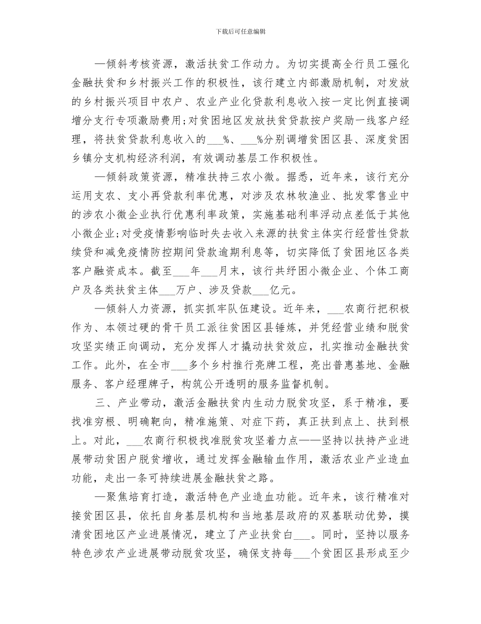 2024银行助力脱贫攻坚工作总结_第3页