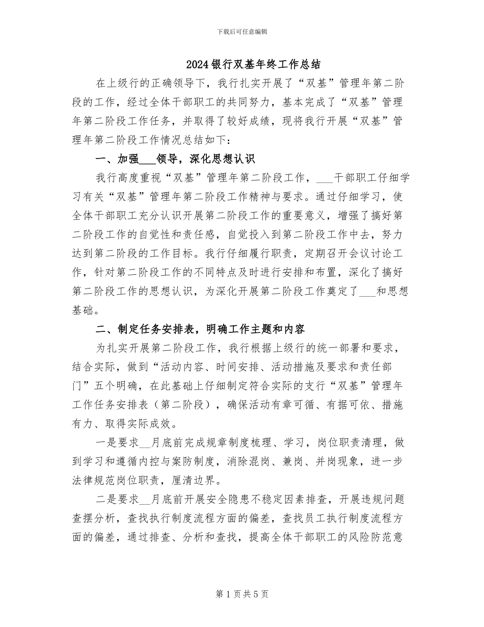 2024银行双基年终工作总结_第1页