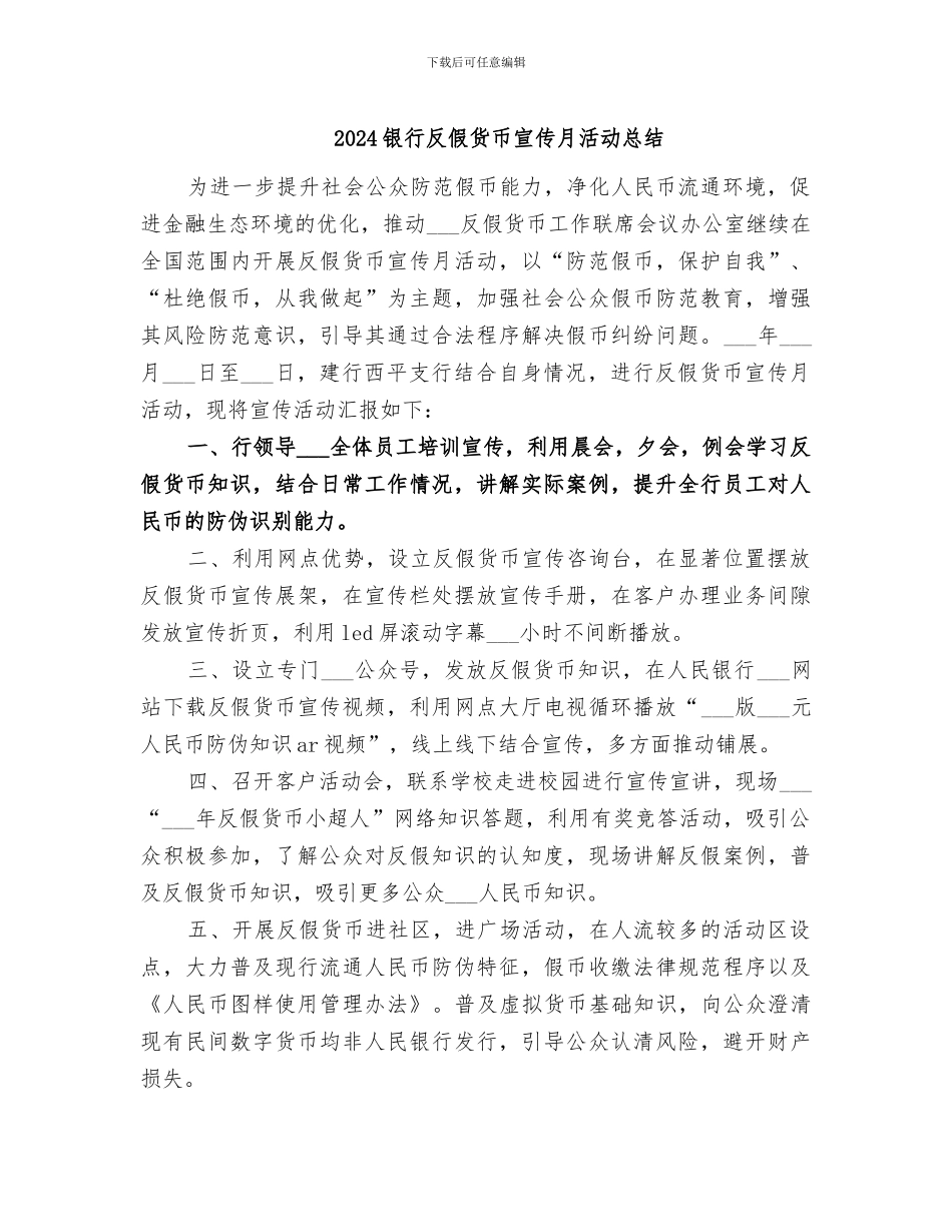 2024银行反假货币宣传月活动总结_第1页