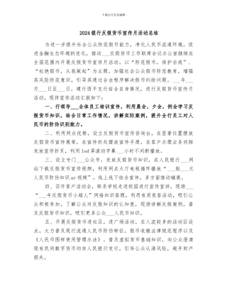 2024银行反假货币宣传月活动总结