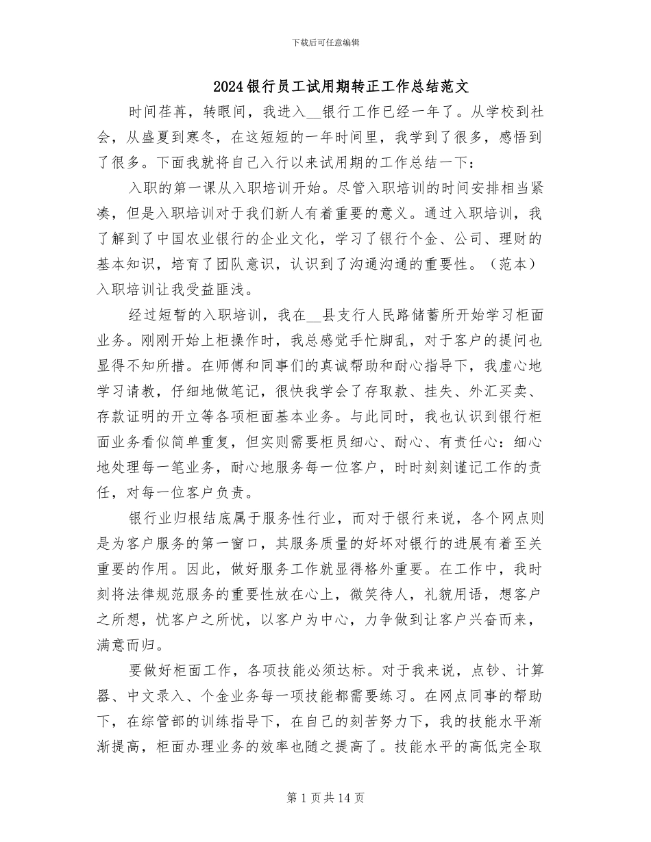 2024银行员工试用期转正工作总结范文_第1页