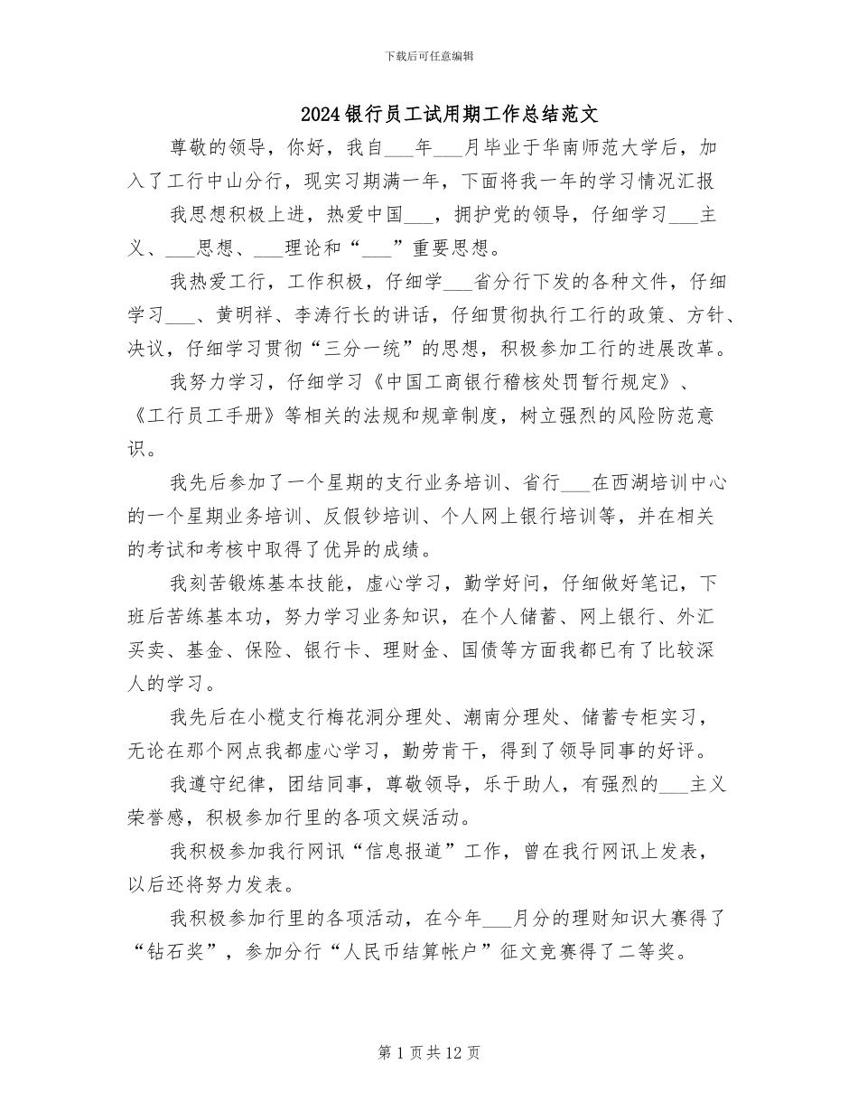 2024银行员工试用期工作总结范文_第1页