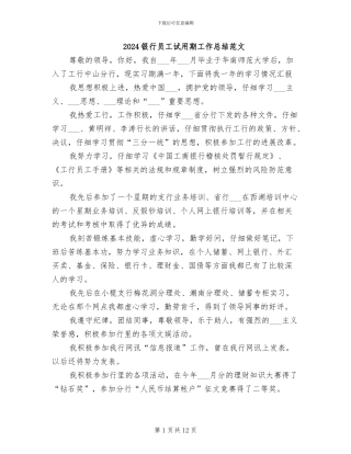 2024银行员工试用期工作总结范文