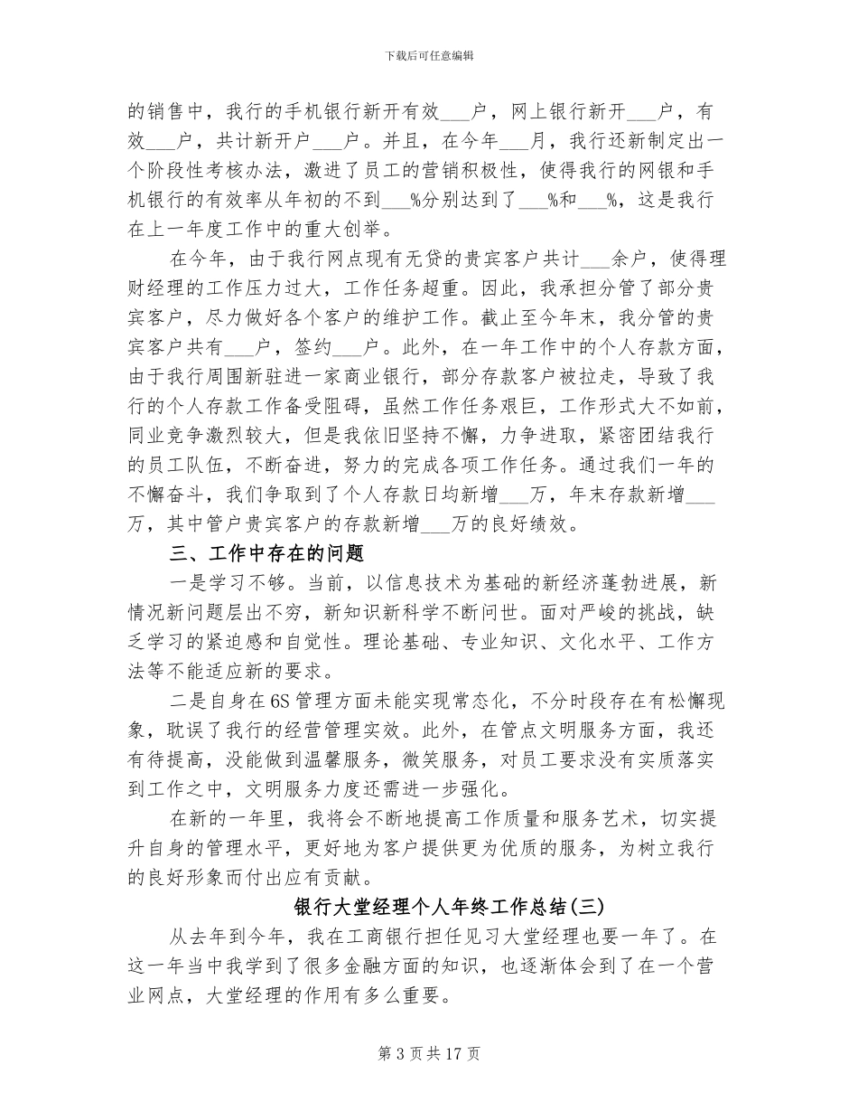 2024银行大堂经理个人年终工作总结_第3页