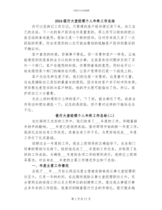 2024银行大堂经理个人年终工作总结