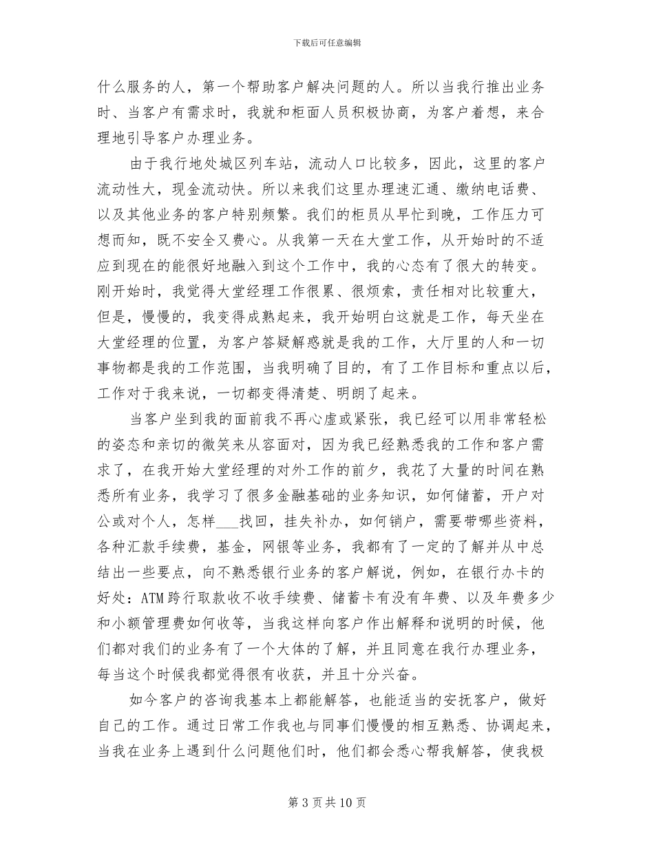 2024银行大堂经理年度工作总结_第3页