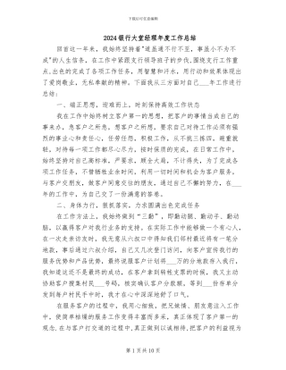2024银行大堂经理年度工作总结
