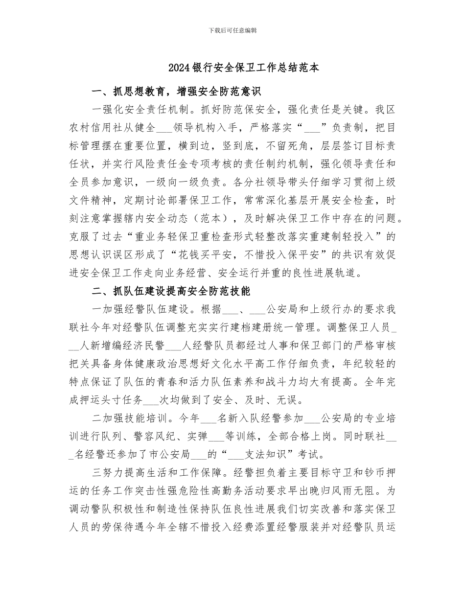 2024银行安全保卫工作总结范本_第1页