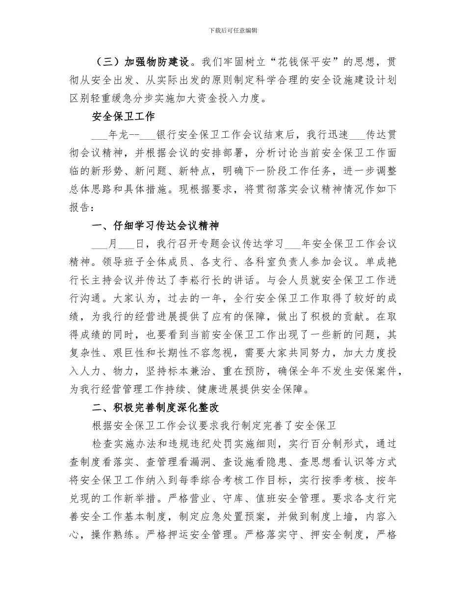 2024银行安全保卫工作总结范本_第3页