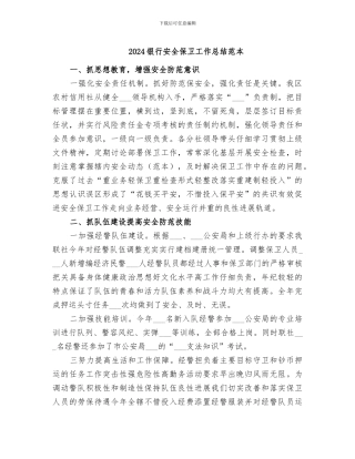 2024银行安全保卫工作总结范本