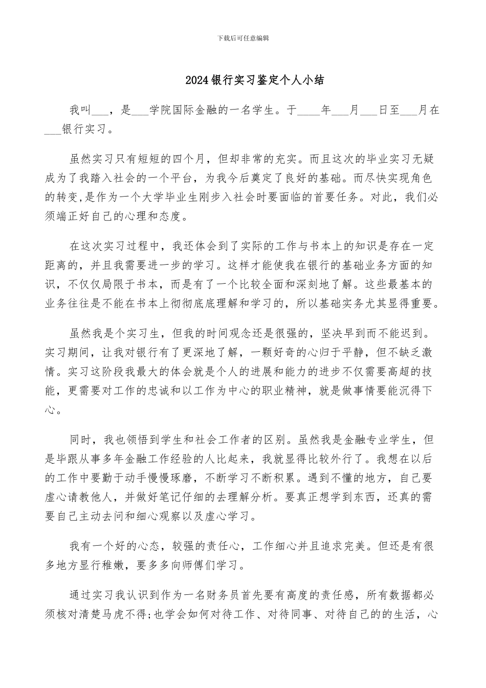 2024银行实习鉴定个人小结_第1页