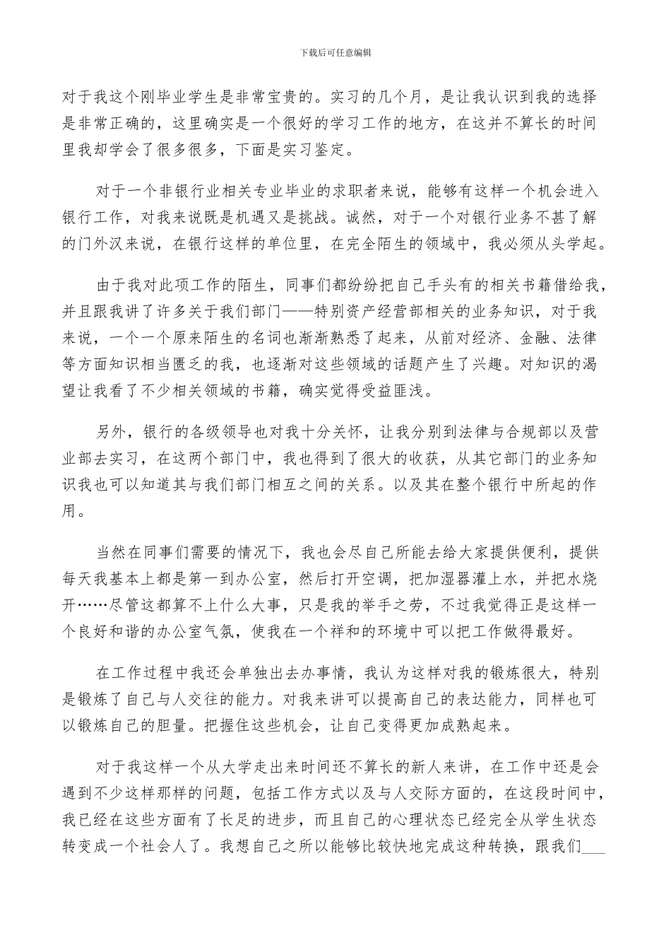 2024银行实习鉴定个人小结_第3页