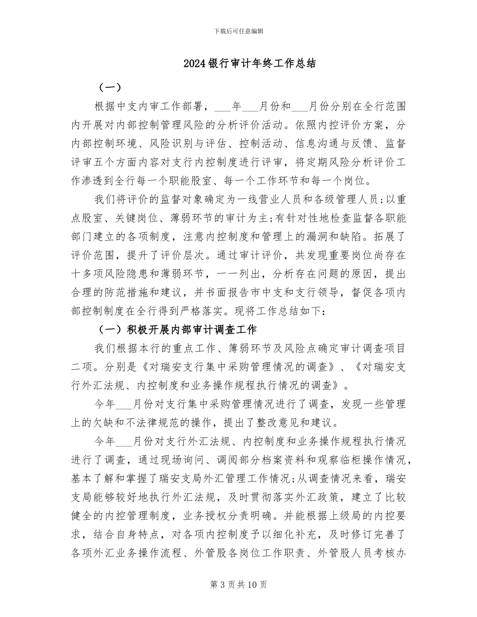 2024银行审计年度工作总结_第3页