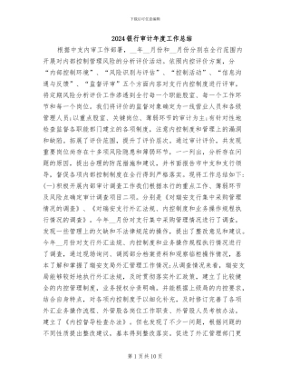 2024银行审计年度工作总结
