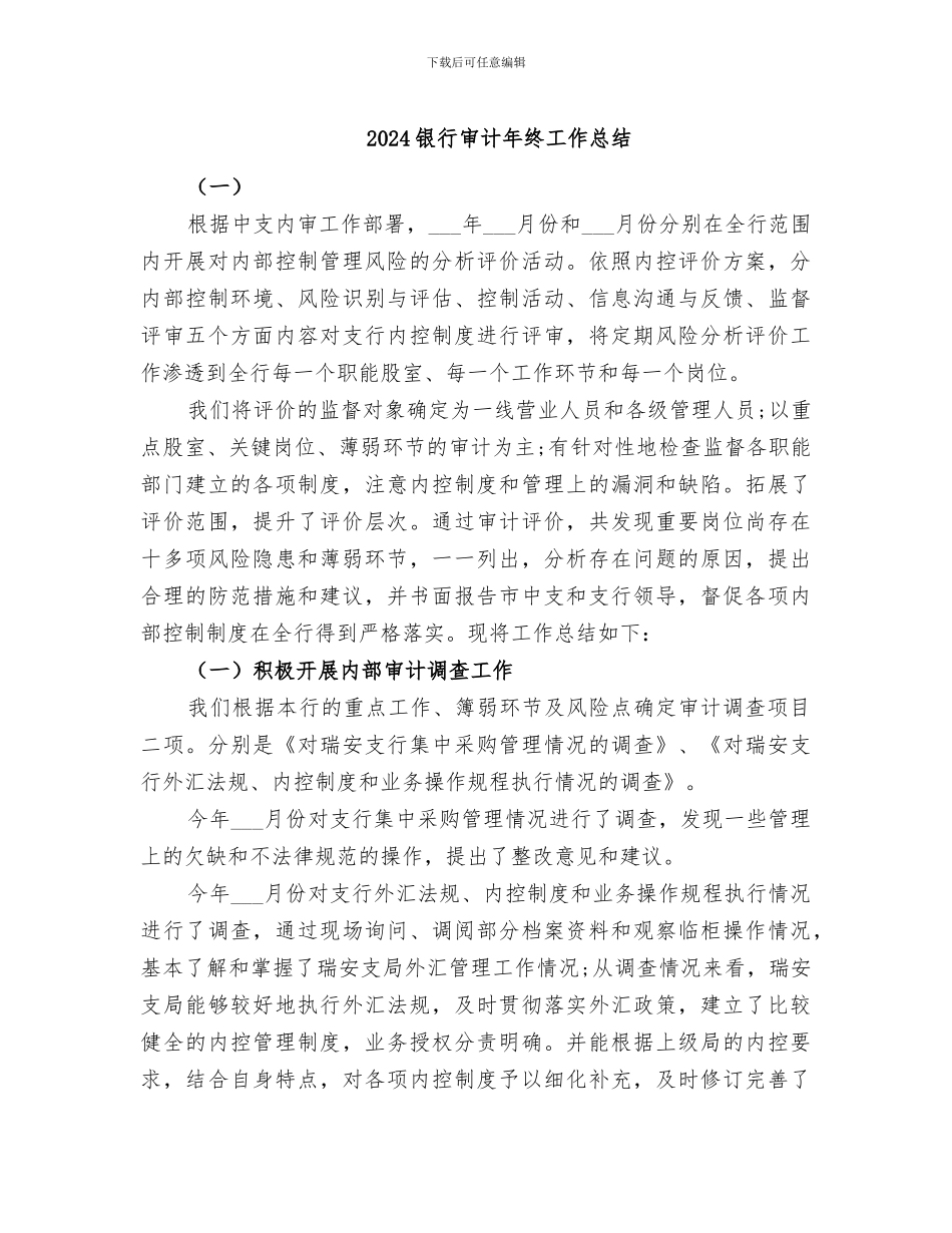 2024银行审计年终工作总结_第1页
