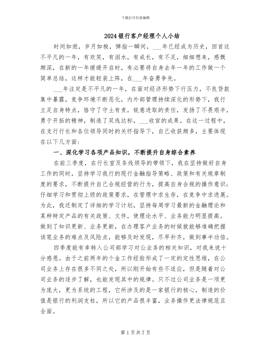 2024银行客户经理个人小结_第1页